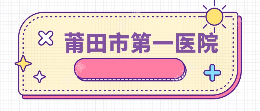 莆田市一医院