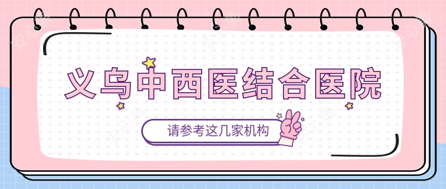 义乌中西医结合医院