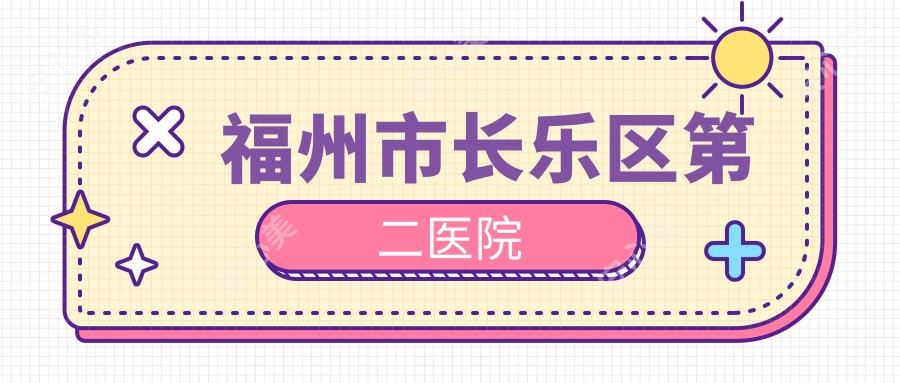 福州市长乐区第二医院