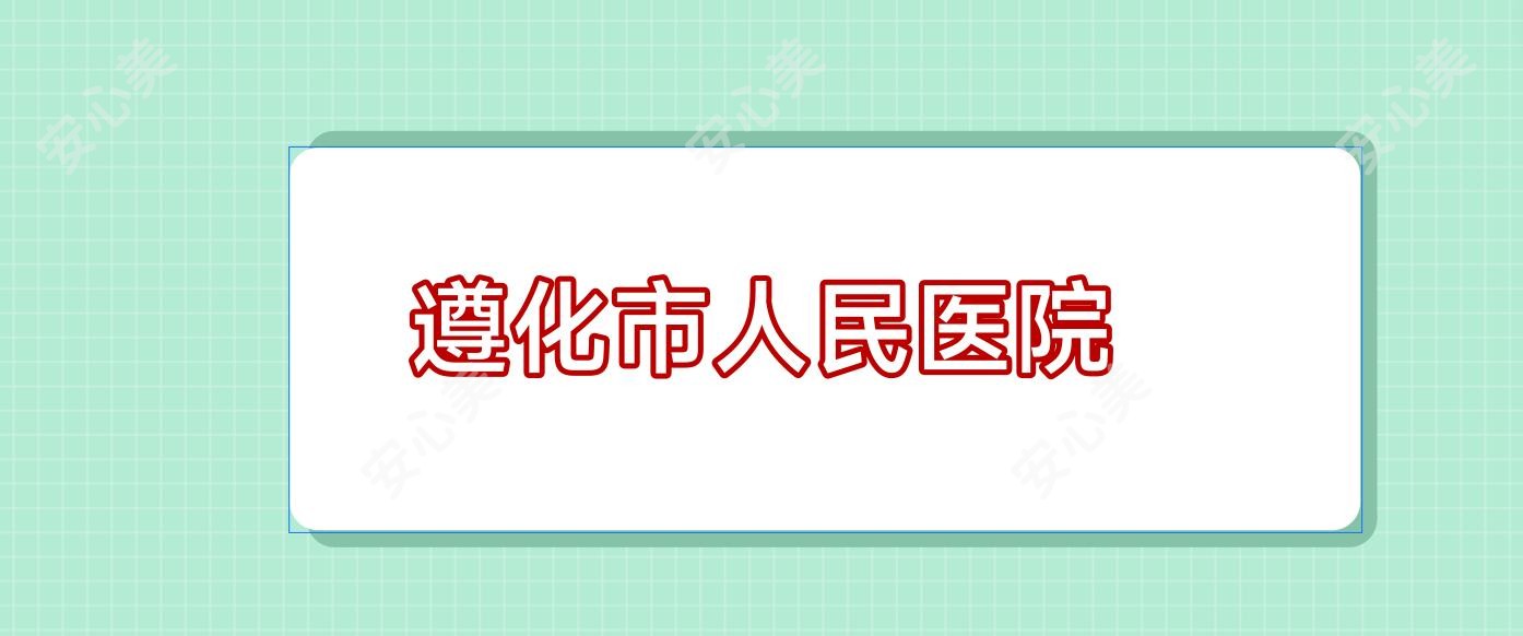 遵化市人民医院