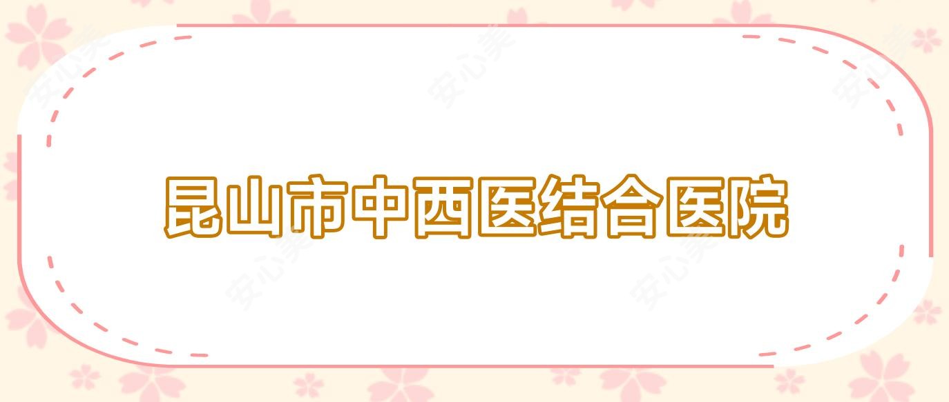 昆山市中西医结合医院