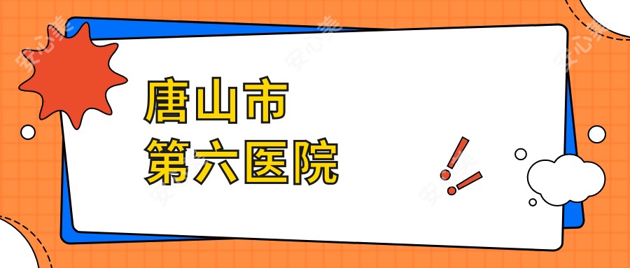 唐山市第六医院