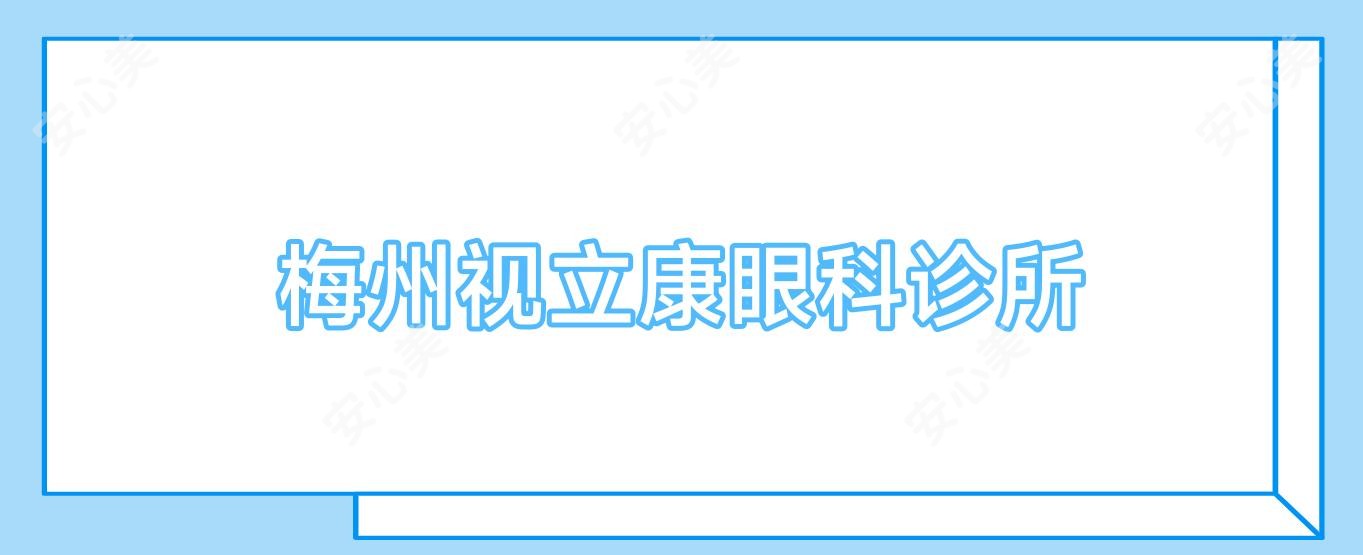 梅州视立康眼科诊所