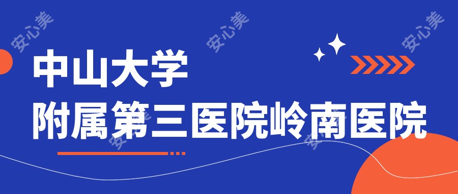 中山大学附属第三医院岭南医院