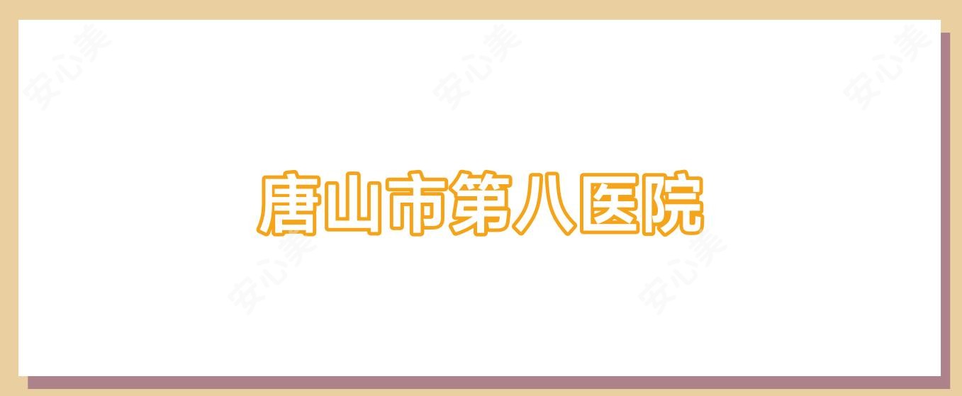 唐山市第八医院
