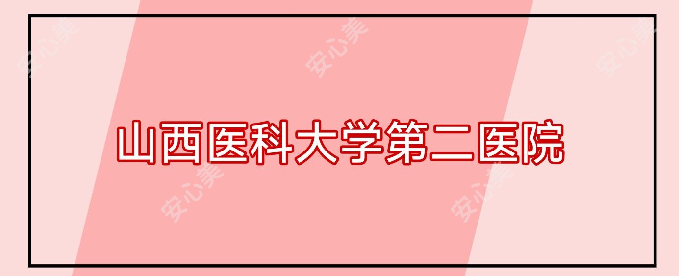 山西医科大学第二医院