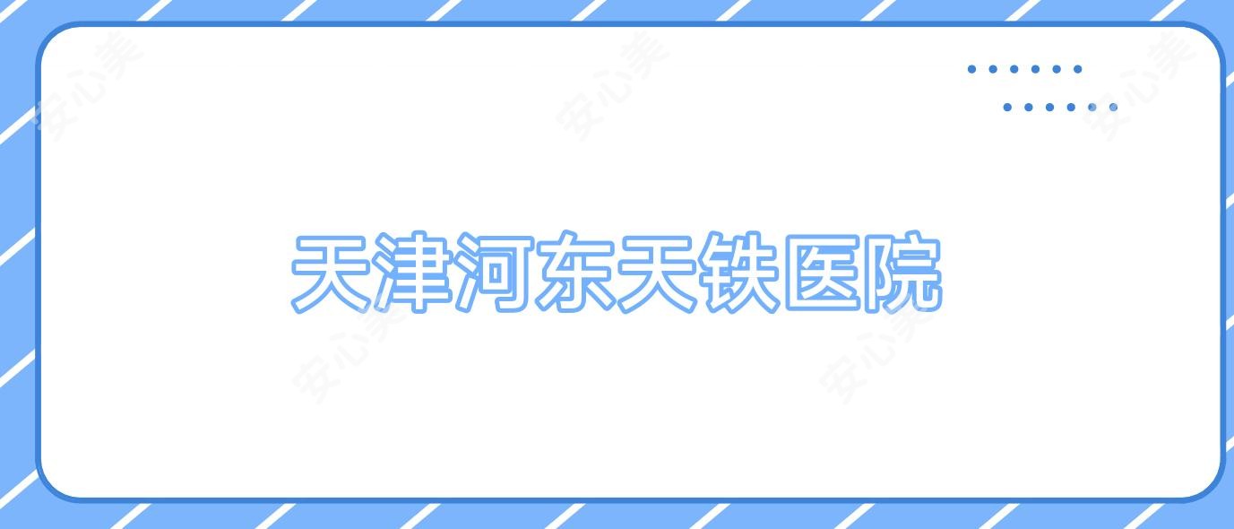 天津河东天铁医院