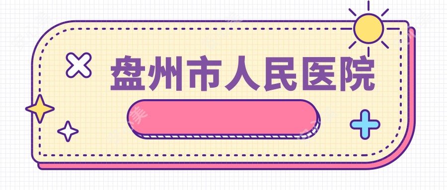 盘州市人民医院