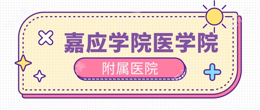 嘉应学院医学院附属医院