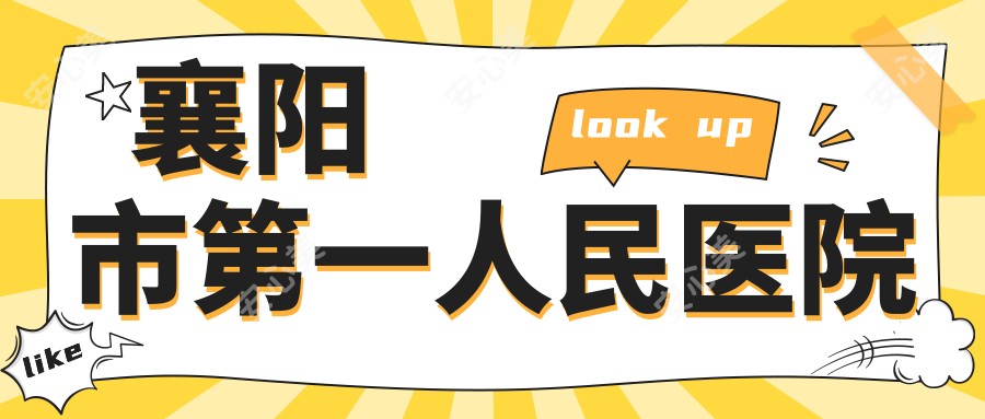 襄阳市一人民医院