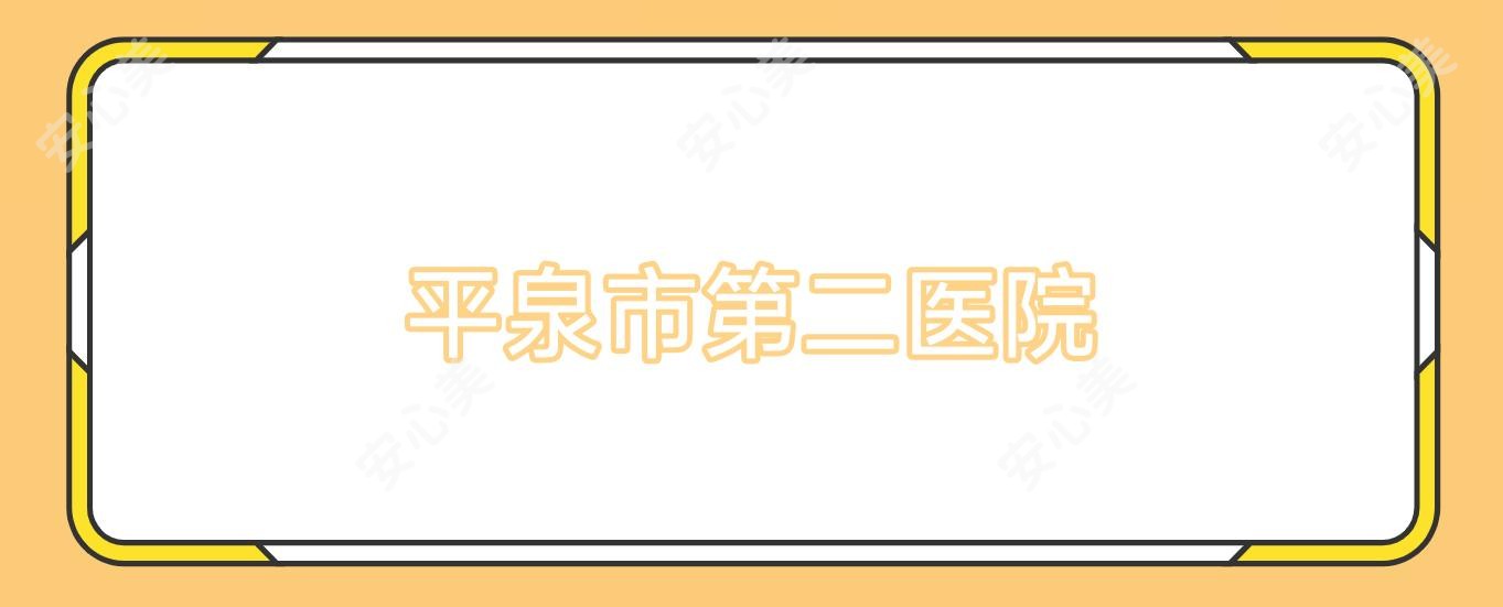 平泉市第二医院