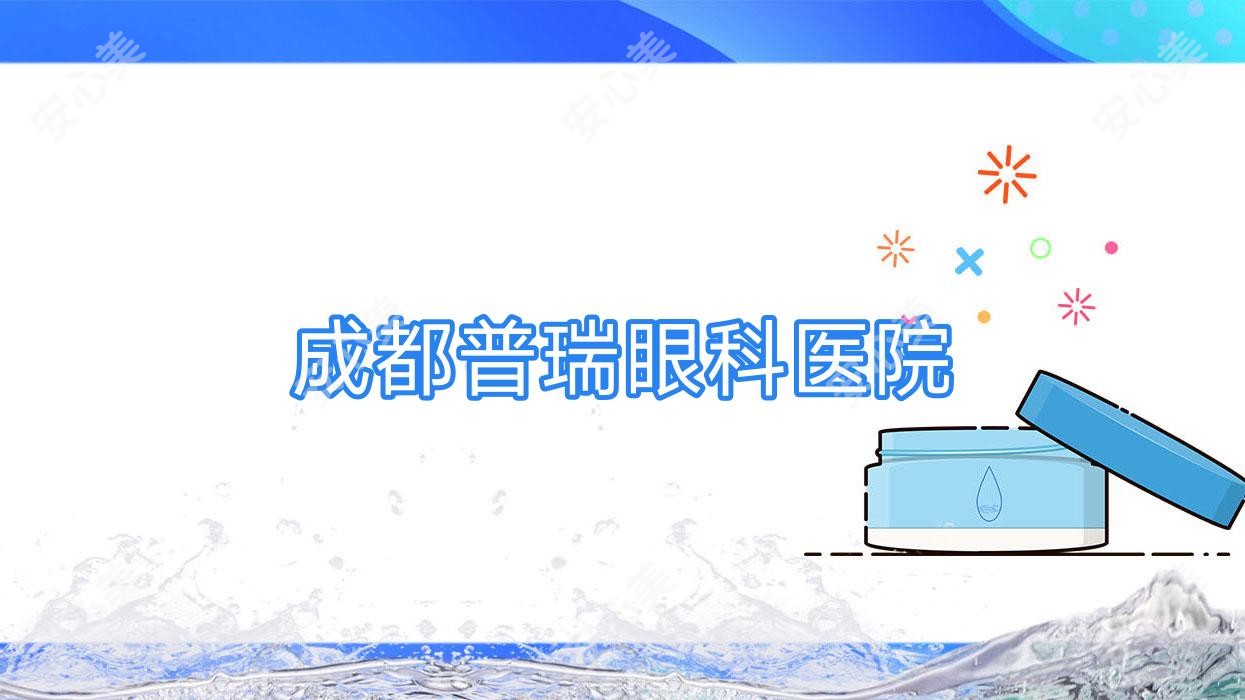 成都普瑞眼科医院