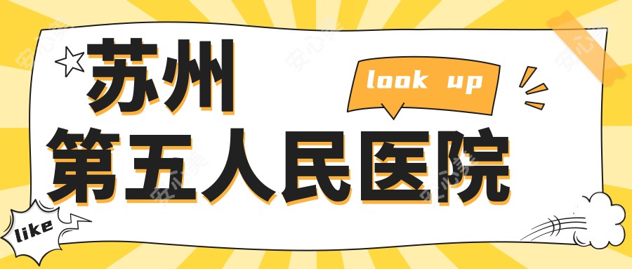 苏州第五人民医院