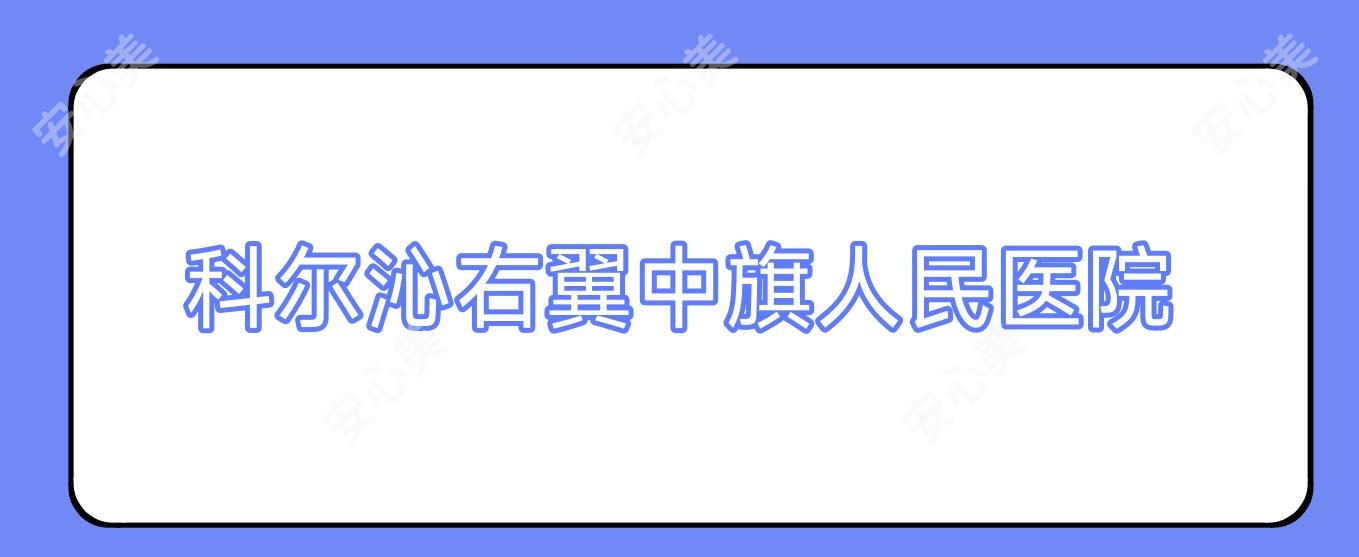 科尔沁右翼中旗人民医院
