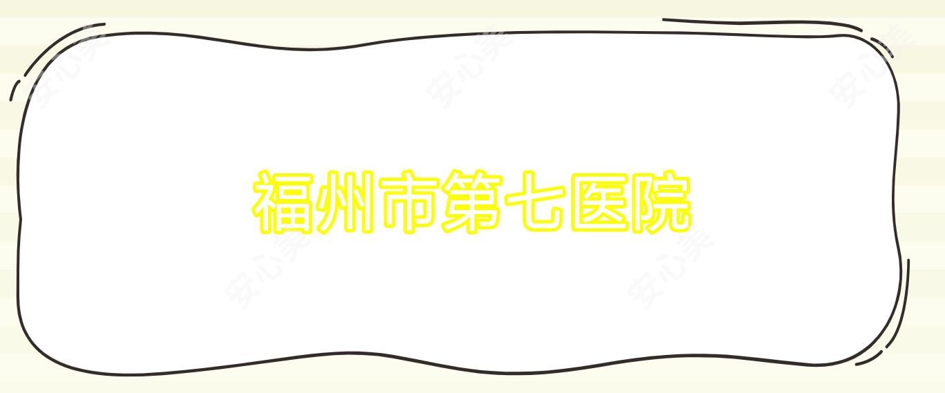 福州市第七医院
