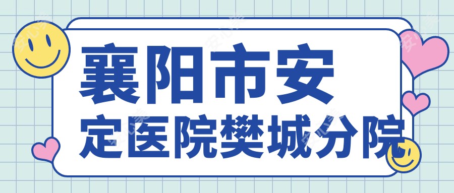 襄阳市安定医院樊城分院