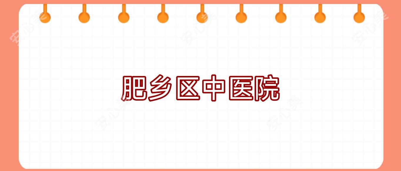 肥乡区中医院