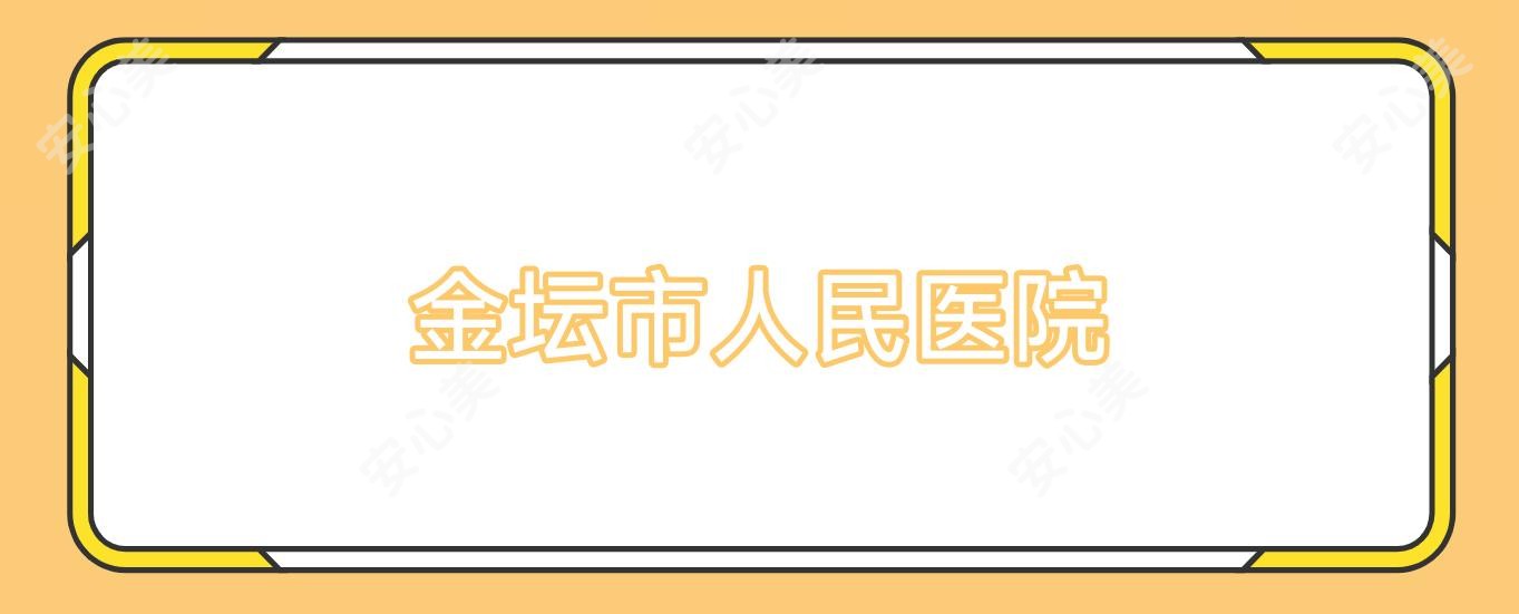 金坛市人民医院