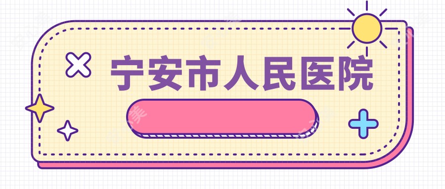 宁安市人民医院
