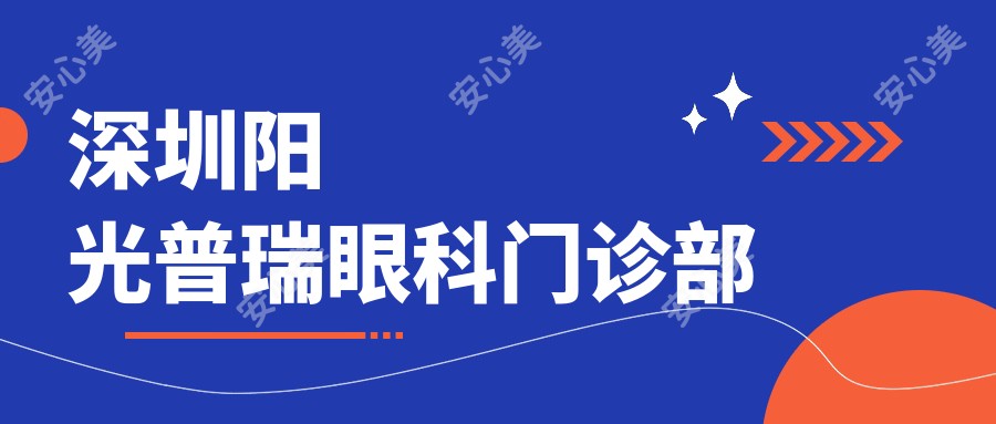 深圳阳光普瑞眼科门诊部