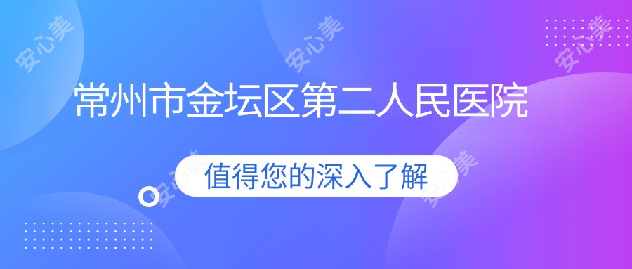 常州市金坛区第二人民医院