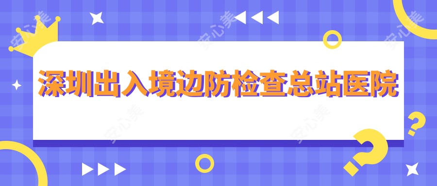 深圳出入境边防检查总站医院