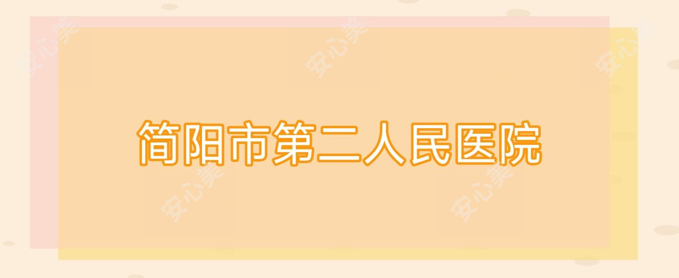 简阳市第二人民医院