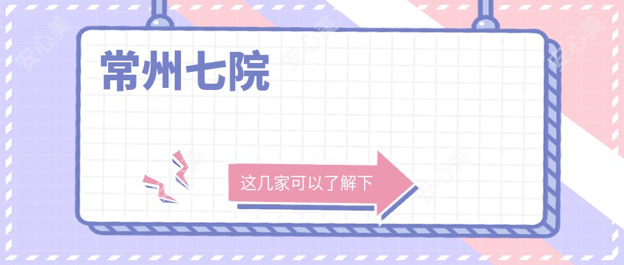 常州七院
