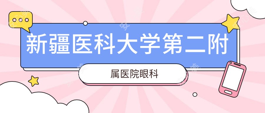 新疆医科大学第二附属医院眼科