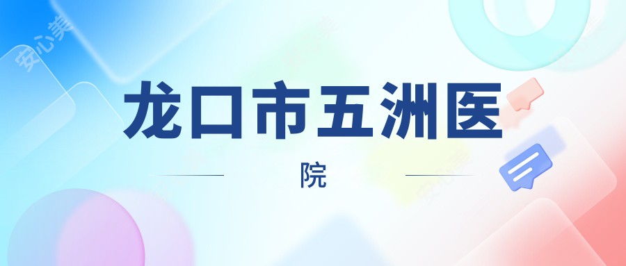 龙口市五洲医院