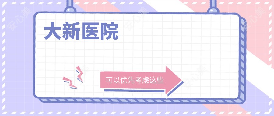 大新医院