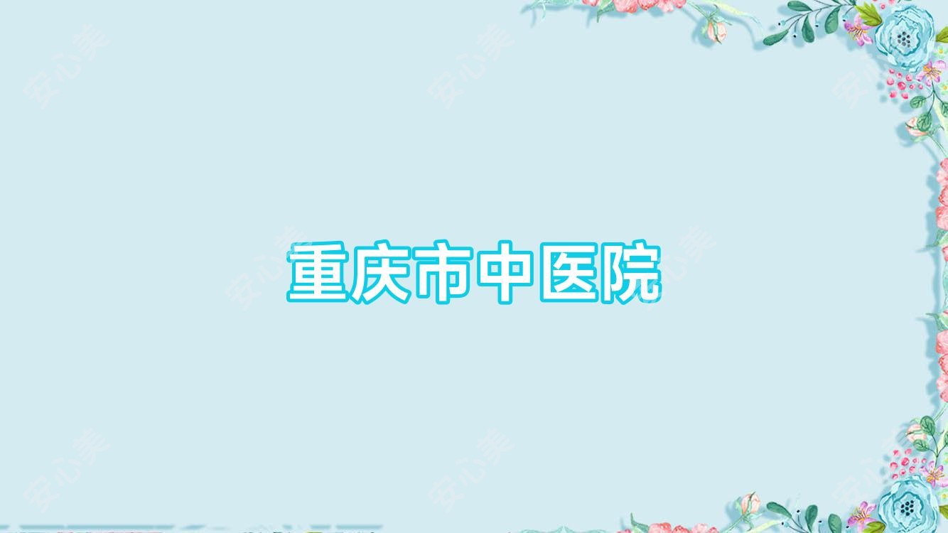 重庆市中医院