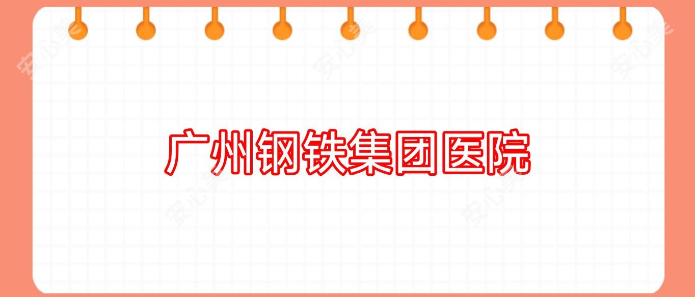 广州钢铁集团医院