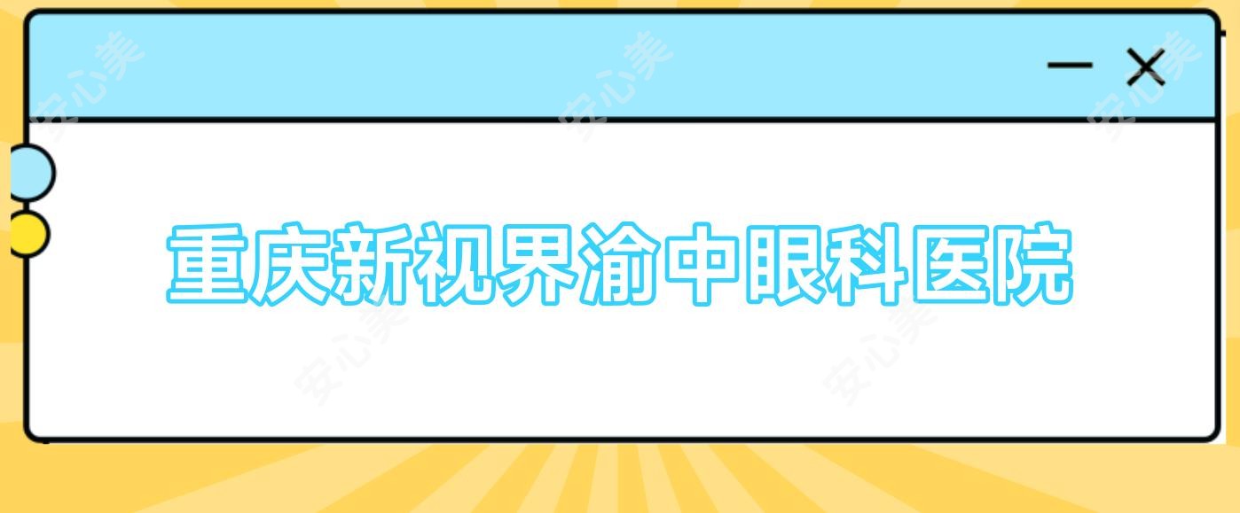 重庆新视界渝中眼科医院