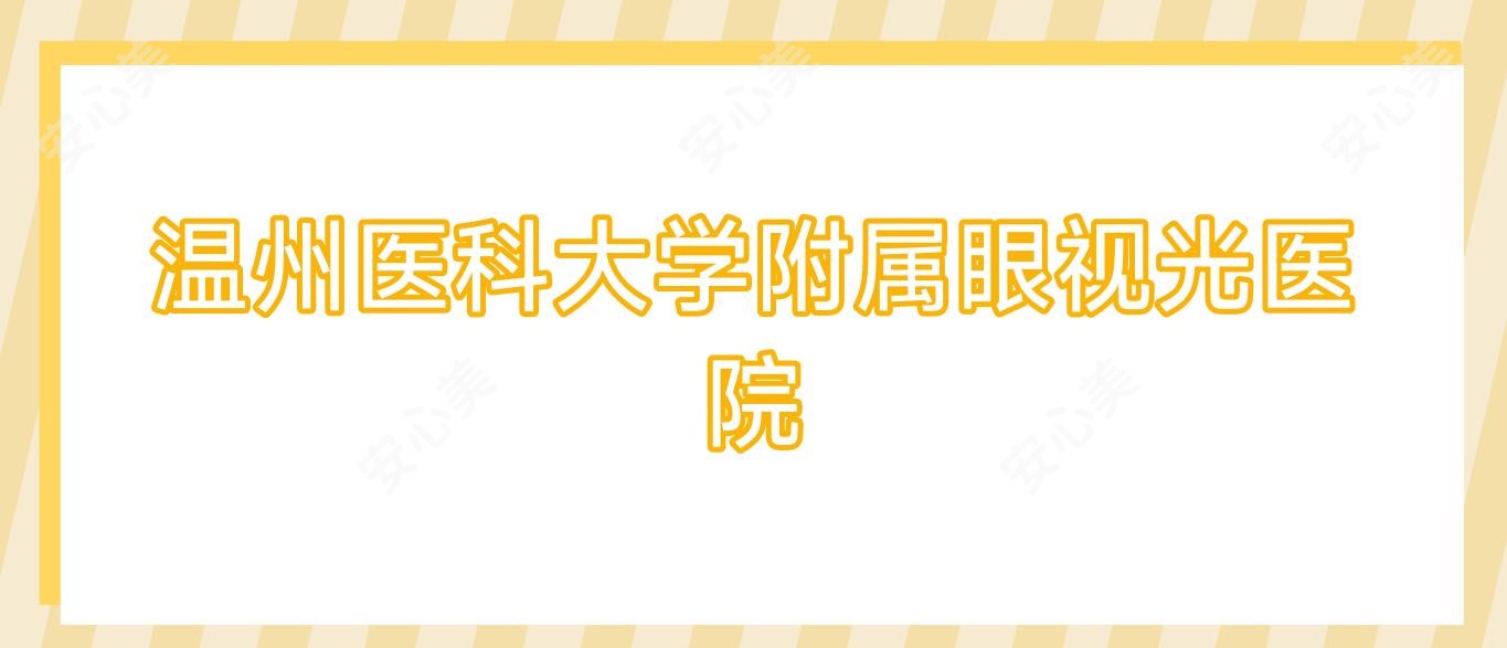 温州医科大学附属眼视光医院