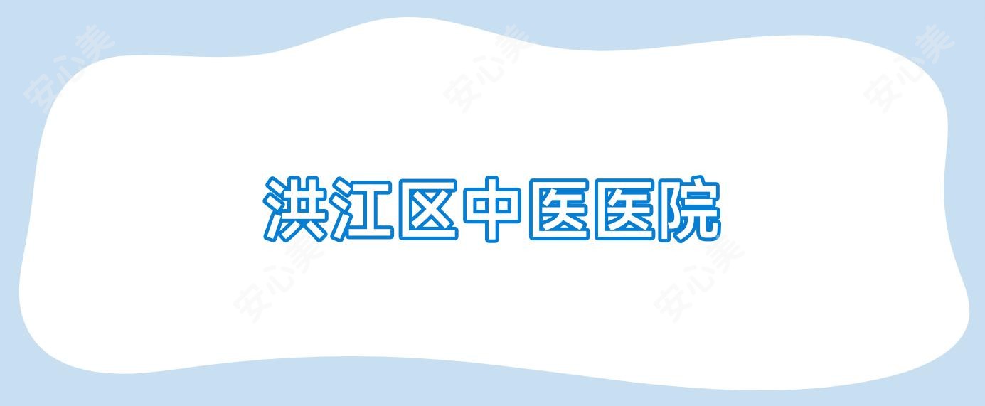 洪江区中医医院