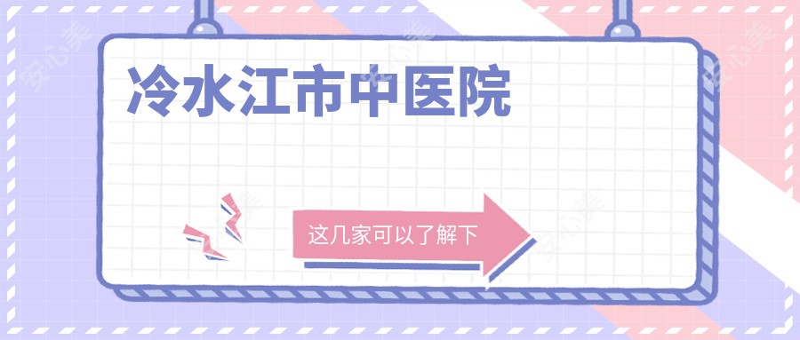 冷水江市中医院