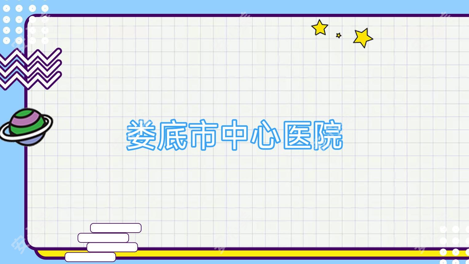 娄底市中心医院