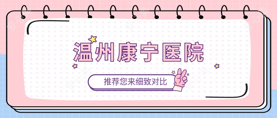 温州康宁医院
