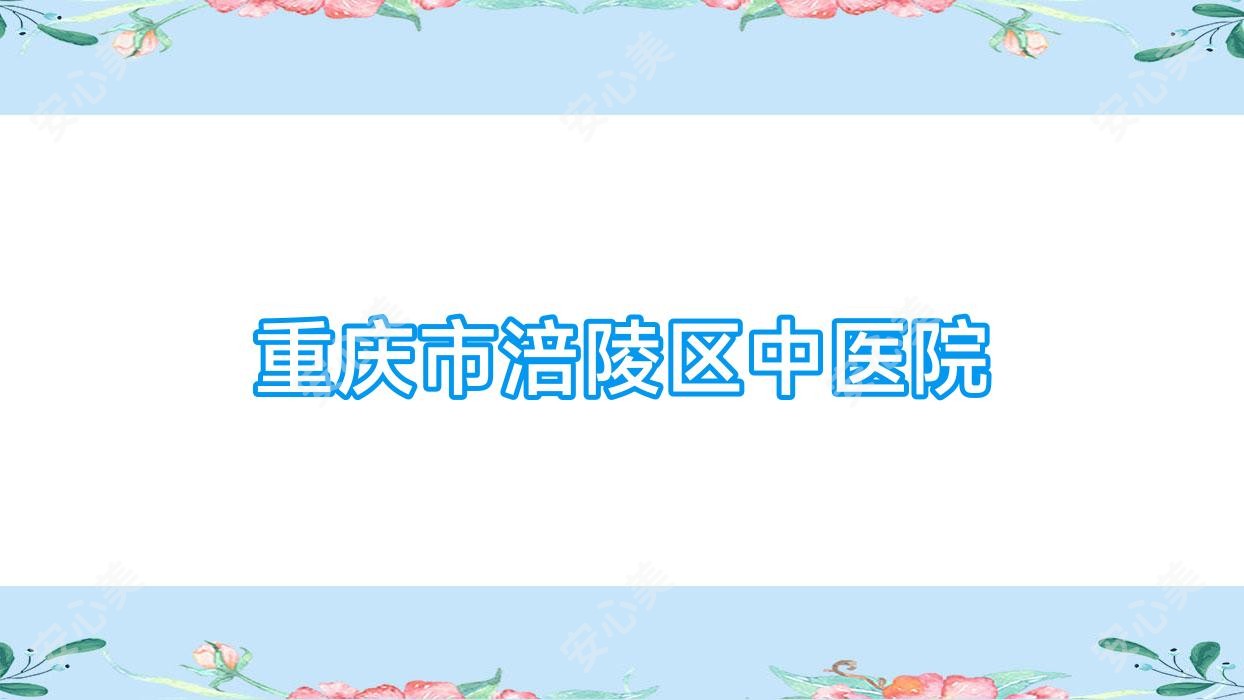 重庆市涪陵区中医院