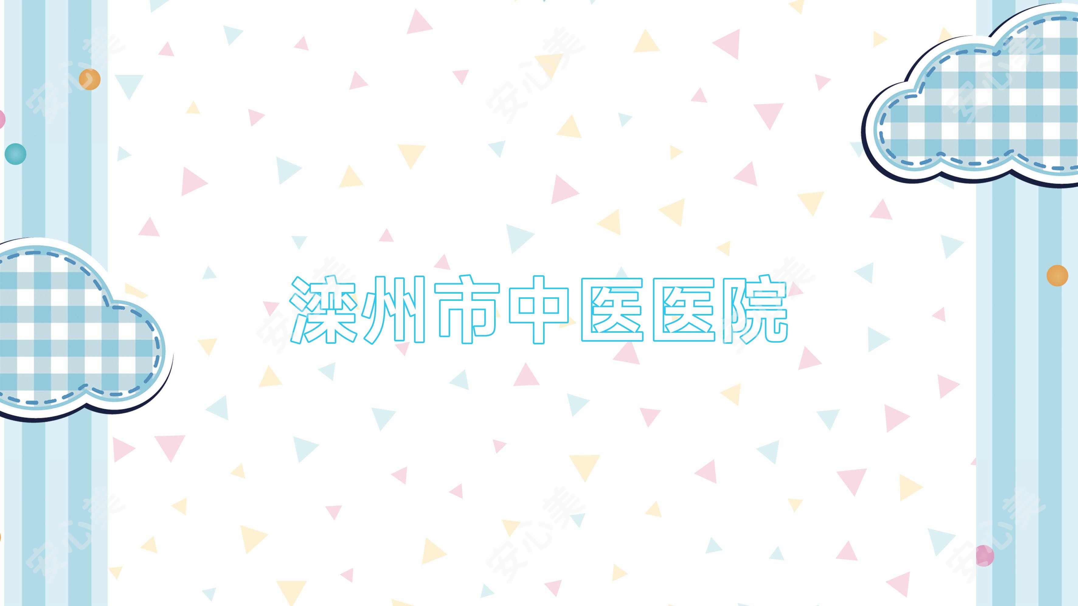 滦州市中医医院