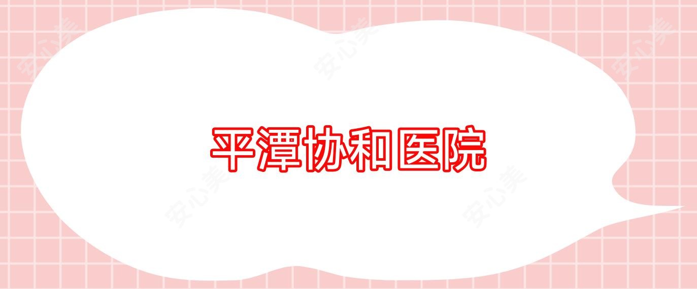 平潭医院