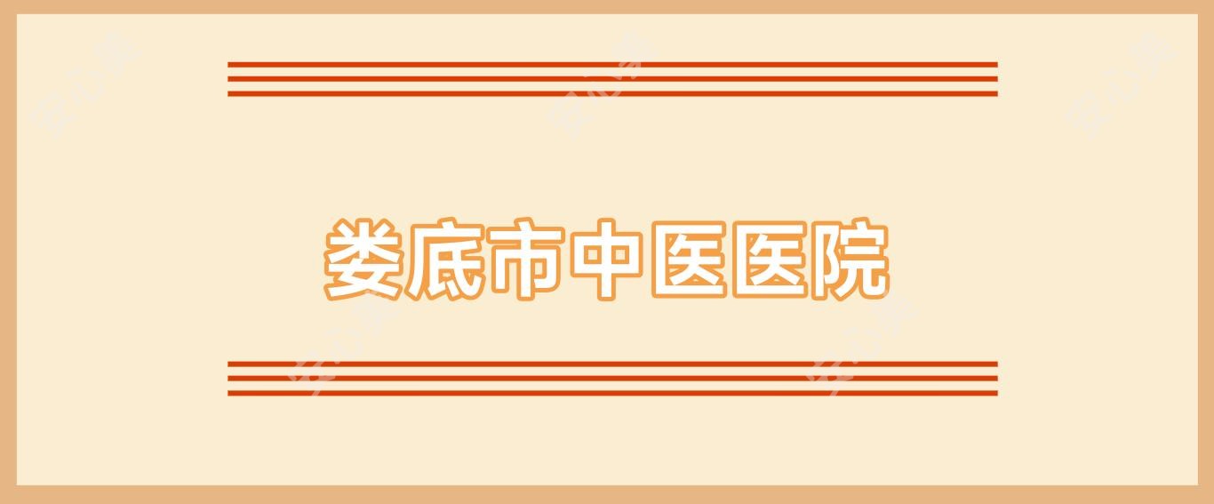 娄底市中医医院