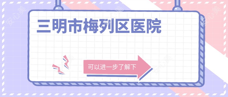 三明市梅列区医院