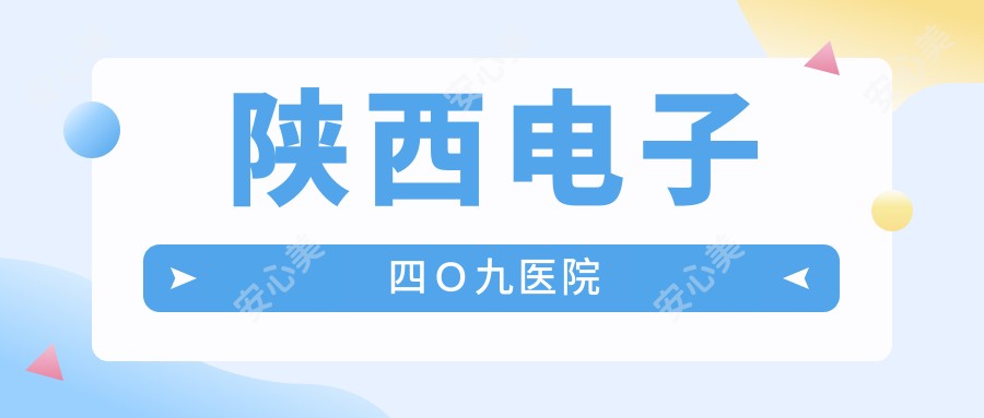 陕西电子四O九医院