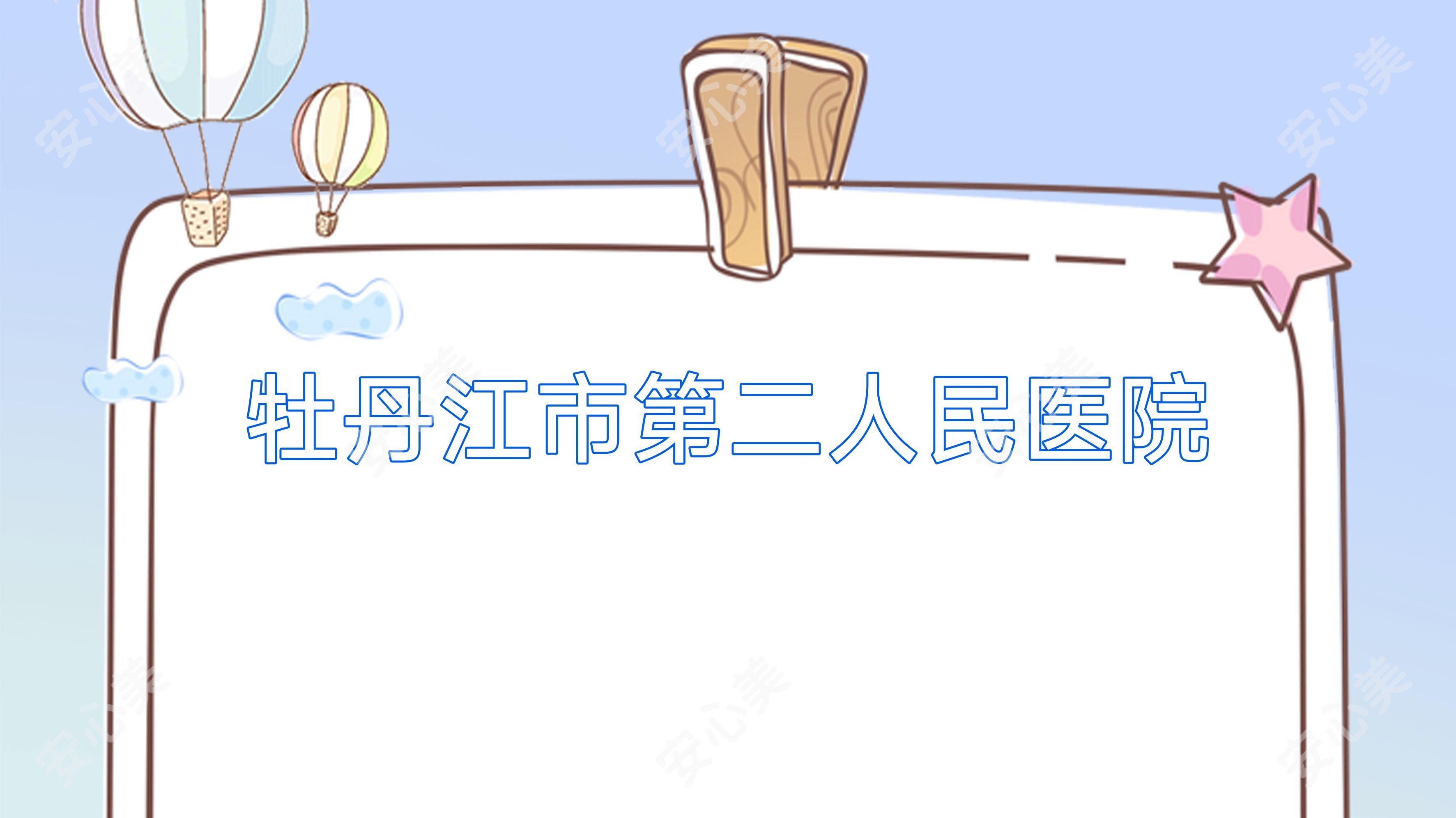 牡丹江市第二人民医院