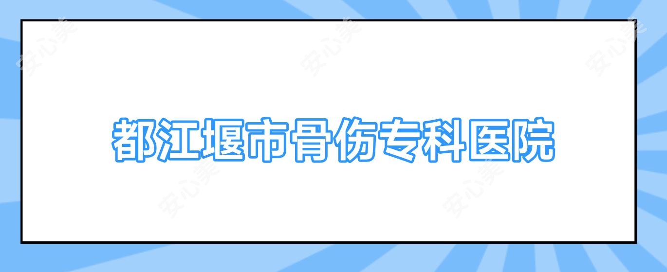 都江堰市骨伤专科医院