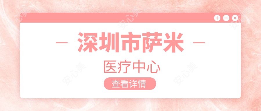 深圳市萨米医疗中心