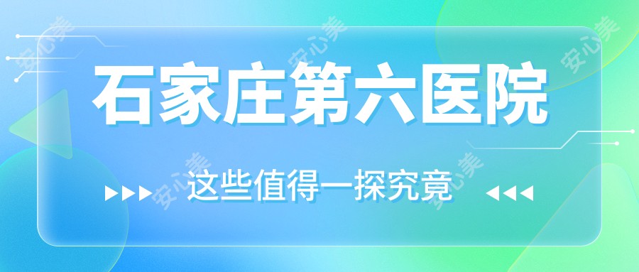 石家庄第六医院