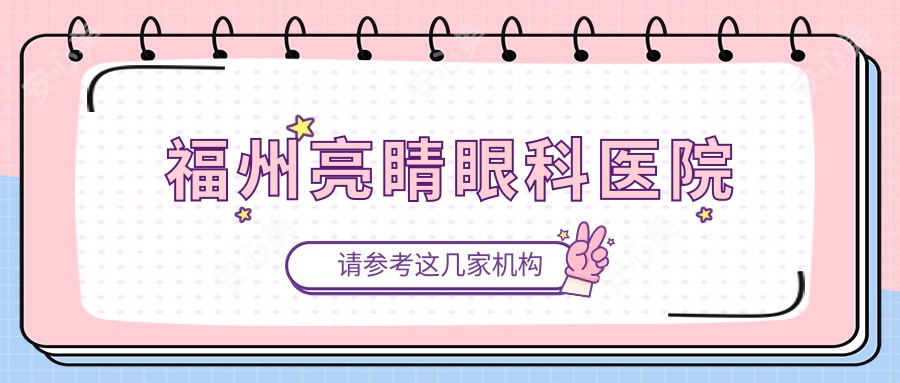 福州亮睛眼科医院